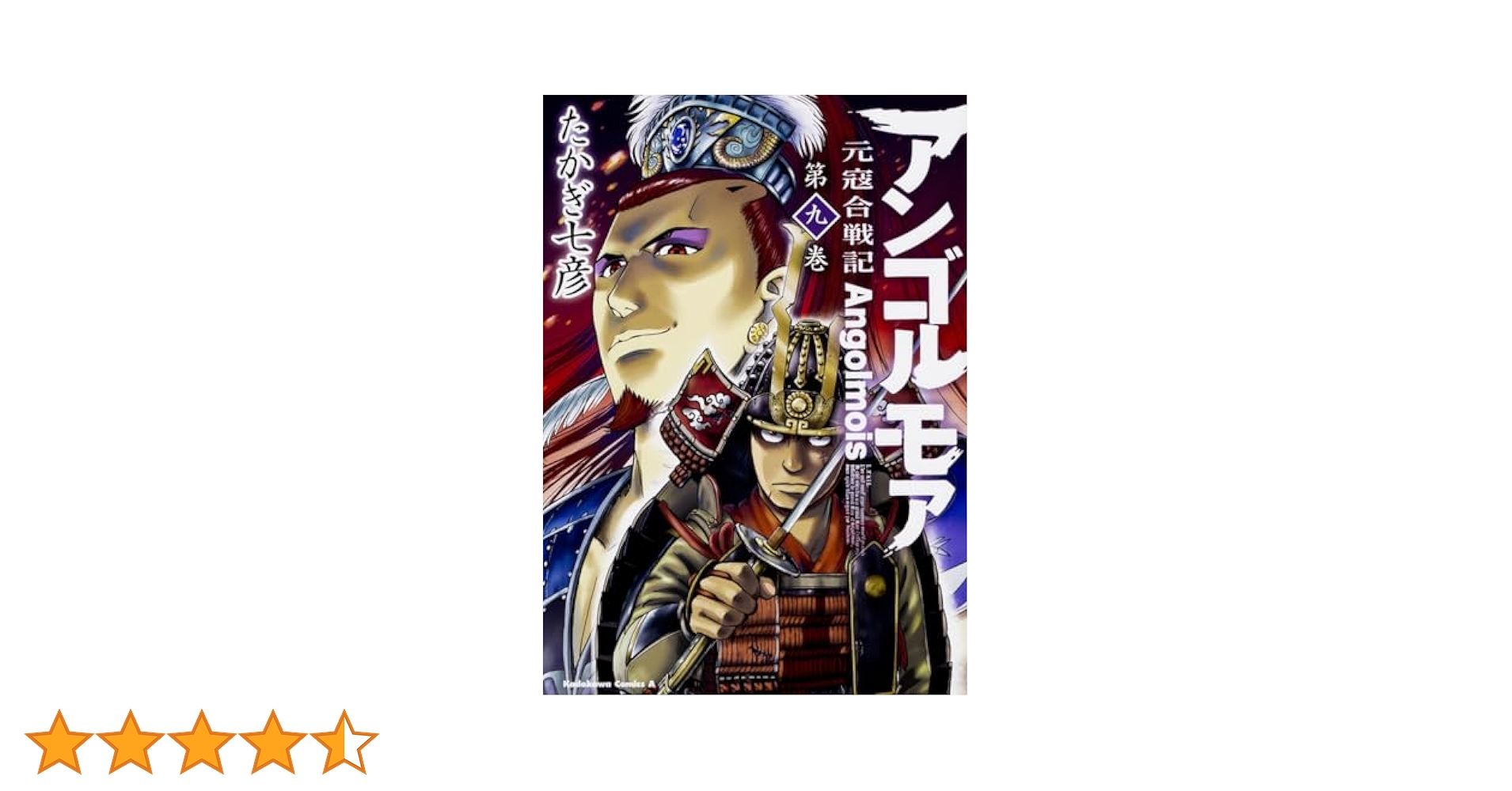 アンゴルモア・-元寇合戦記- コミック 1-9巻セット z2zed1b アンゴルモア 元寇合戦記 博多編 コミック 1-9巻セット